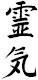 Seminar: Reiki II - Der zweite Grad